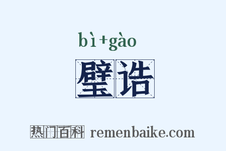 璧诰是什么意思的图片